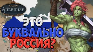 Это буквально РОССИЯ? |  Europa Universalis IV мод Анбеннар | Озёрная федерация | Стрим