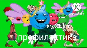 выход из профилактики канала (ракосель 4)