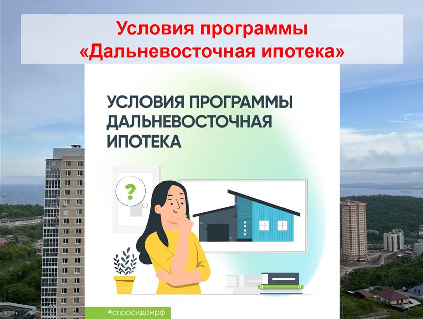 Картинка дальневосточная ипотека