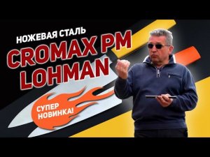 Сталь для ножей Cromax Lohman PM – суперновинка! | Интервью Rezat.Ru с директором компании Derren