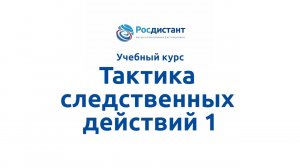 Тактика следственных действий 1