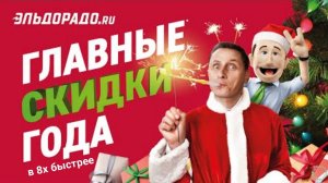 Эльдорадо — «Главные скидки года» в 8х быстрее | PRO Рекламу
