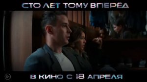 Премьера нового фильма "СТО ЛЕТ ТОМУ ВПЕРЁД"