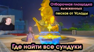 Honkai Star Rail ➤Отборочная площадка выжженных песков от Услады ➤ Где Все сундуки ➤Хонкай стар рейл