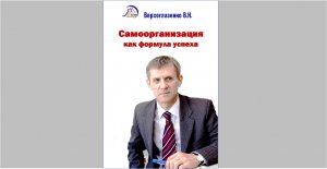 Верхоглазенко В. Презентация книги_Самоорганизация как формула успеха.