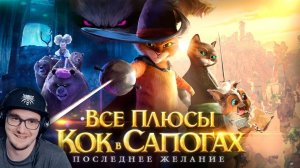 КОТ В САПОГАХ 2 ► Все плюсы мультфильма "Кот в Сапогах: Последнее желание" ( Далбек ) | Реакция