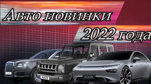 Автоновинки которые появятся в 2022 году