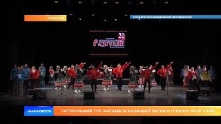«Разгуляй» вернулся из гастрольного тура в Саранск