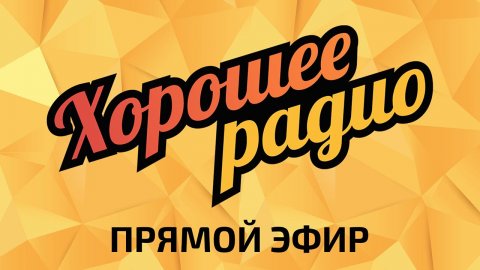 Прямой эфир Хорошее Радио