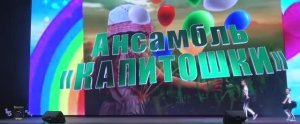 Ансамбль "КАПИТОШКИ" - Детство [05.2019]