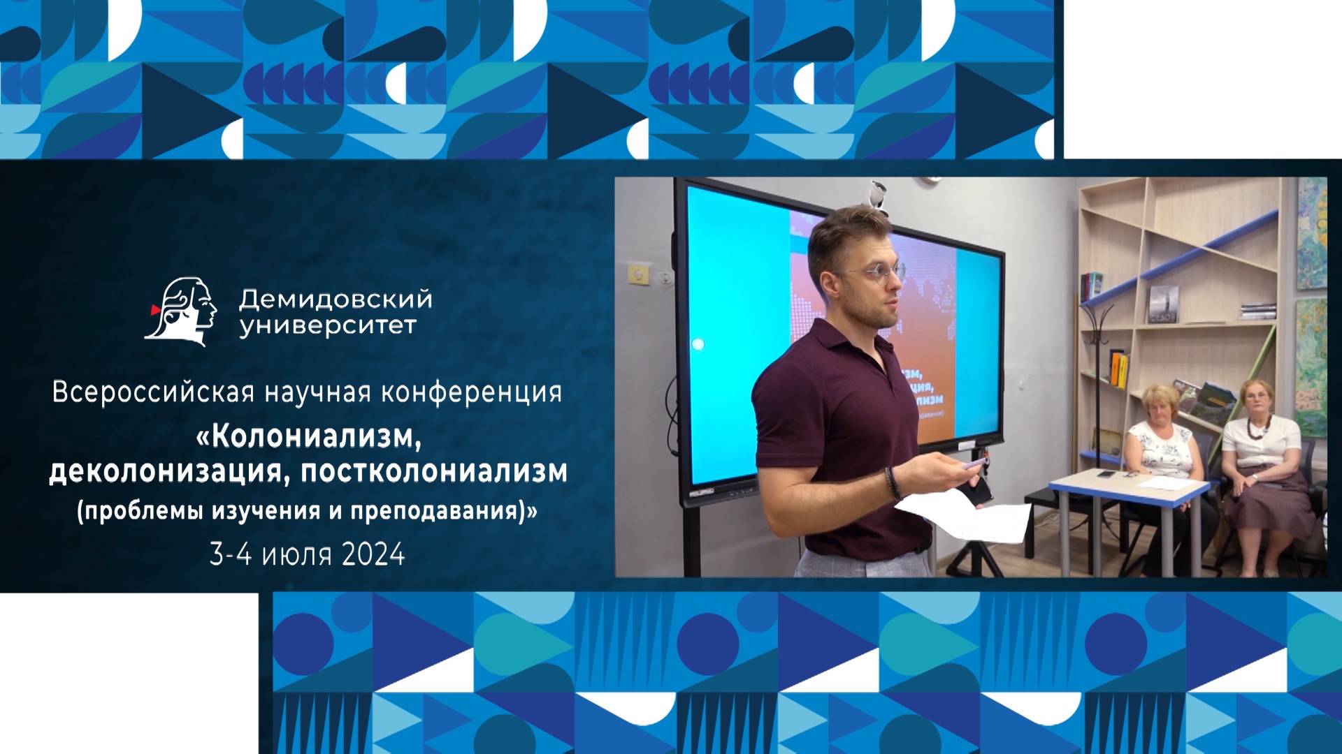 Всероссийская научная конференция «Колониализм, деколонизация, постколониализм»