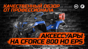 Аксессуары на CFORCE 800 HO EPS