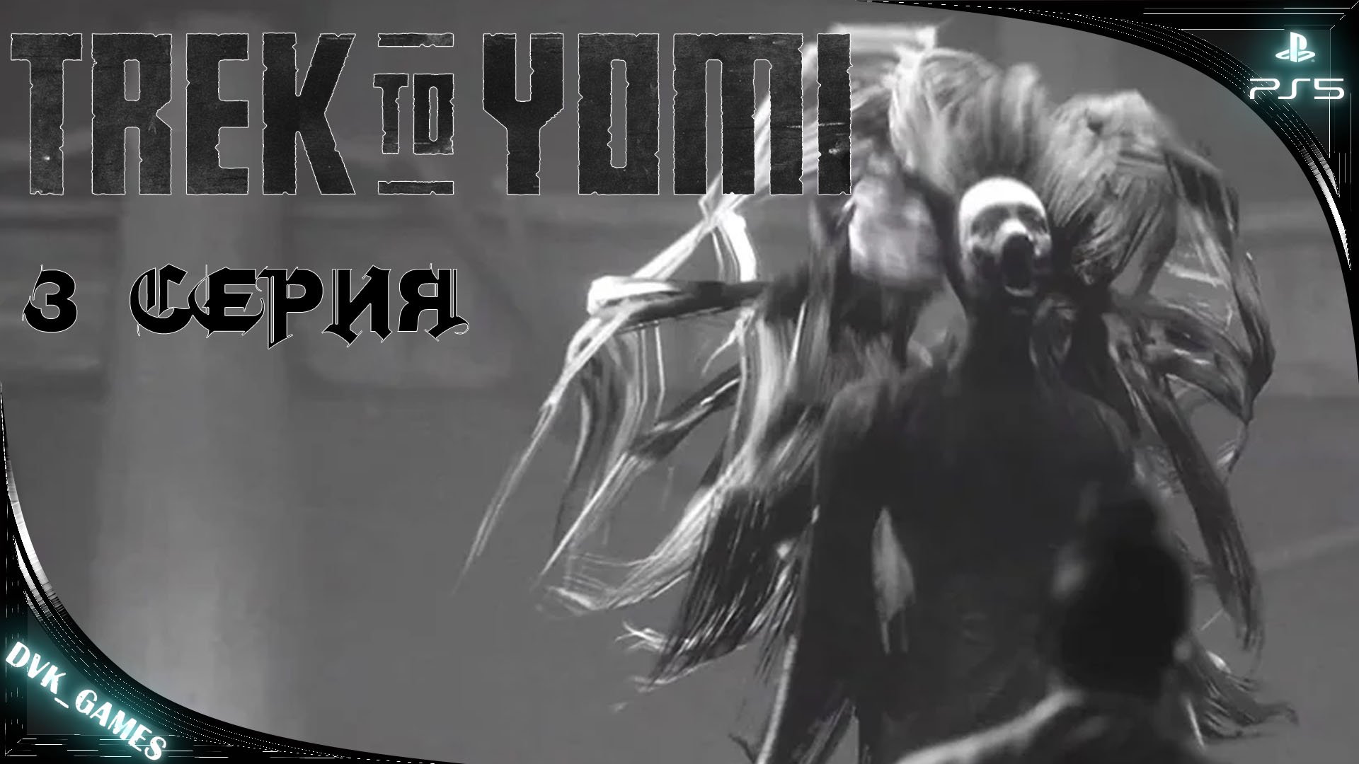 TREK TO YOMI | Прохождение 3 | Не легкий путь продолжение