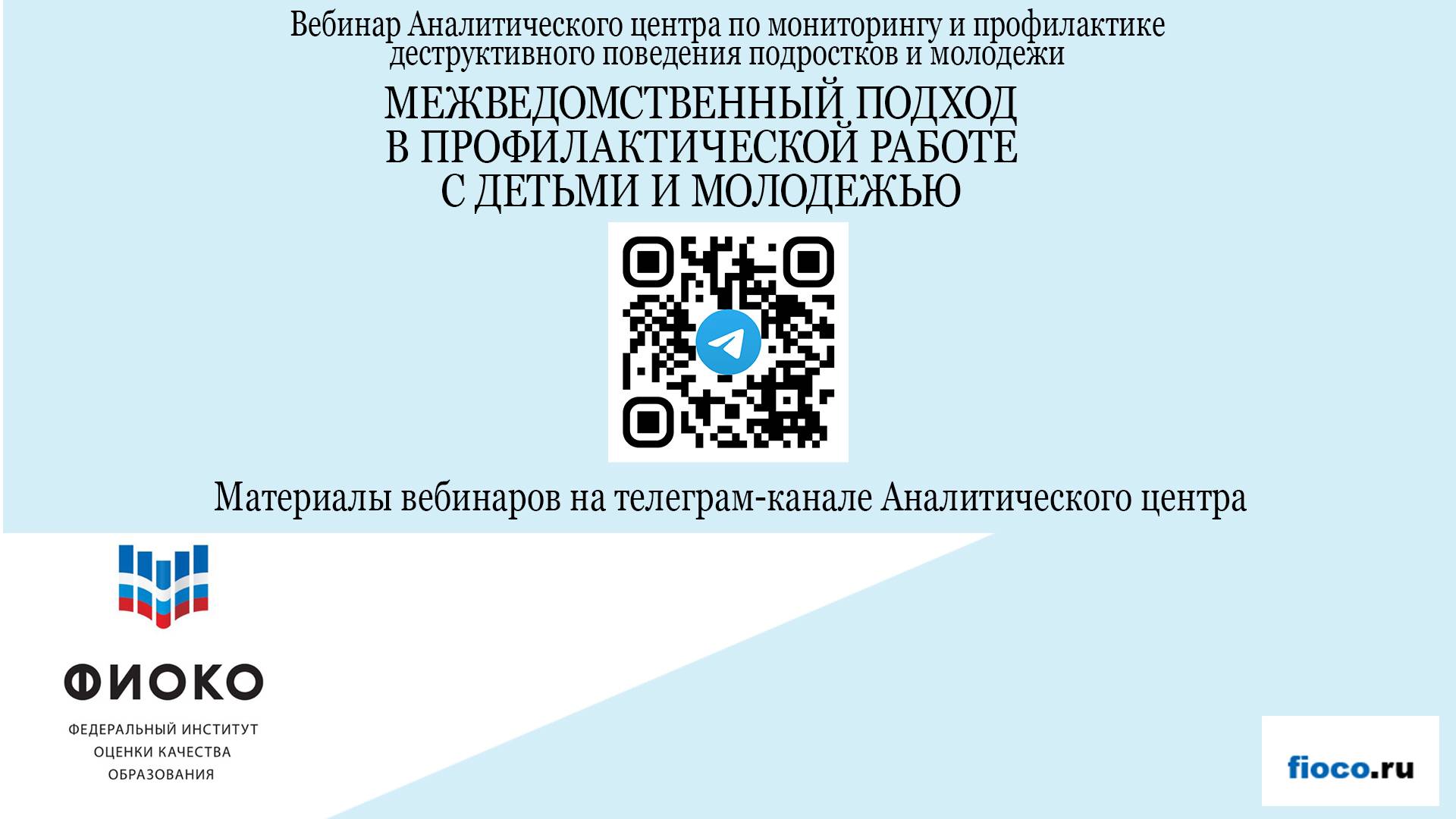 Выпуск 40. Межведомственный подход в профилактической работе с детьми и молодежью