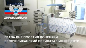 Глава ДНР посетил Донецкий республиканский перинатальный центр