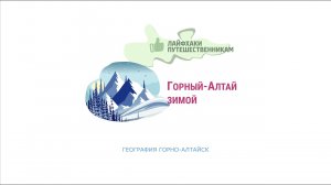 Лайфхаки путешественникам от География Горно-Алтайск