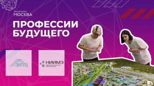 Профессии будущего. "ЗИТЦ", "НИИМЭ"