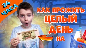 Как Прожить Целый День на 100 Рублей