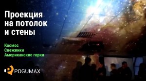 Проекция на потолок и стены —  космос, снежинки, американские горки [POGUMAX]