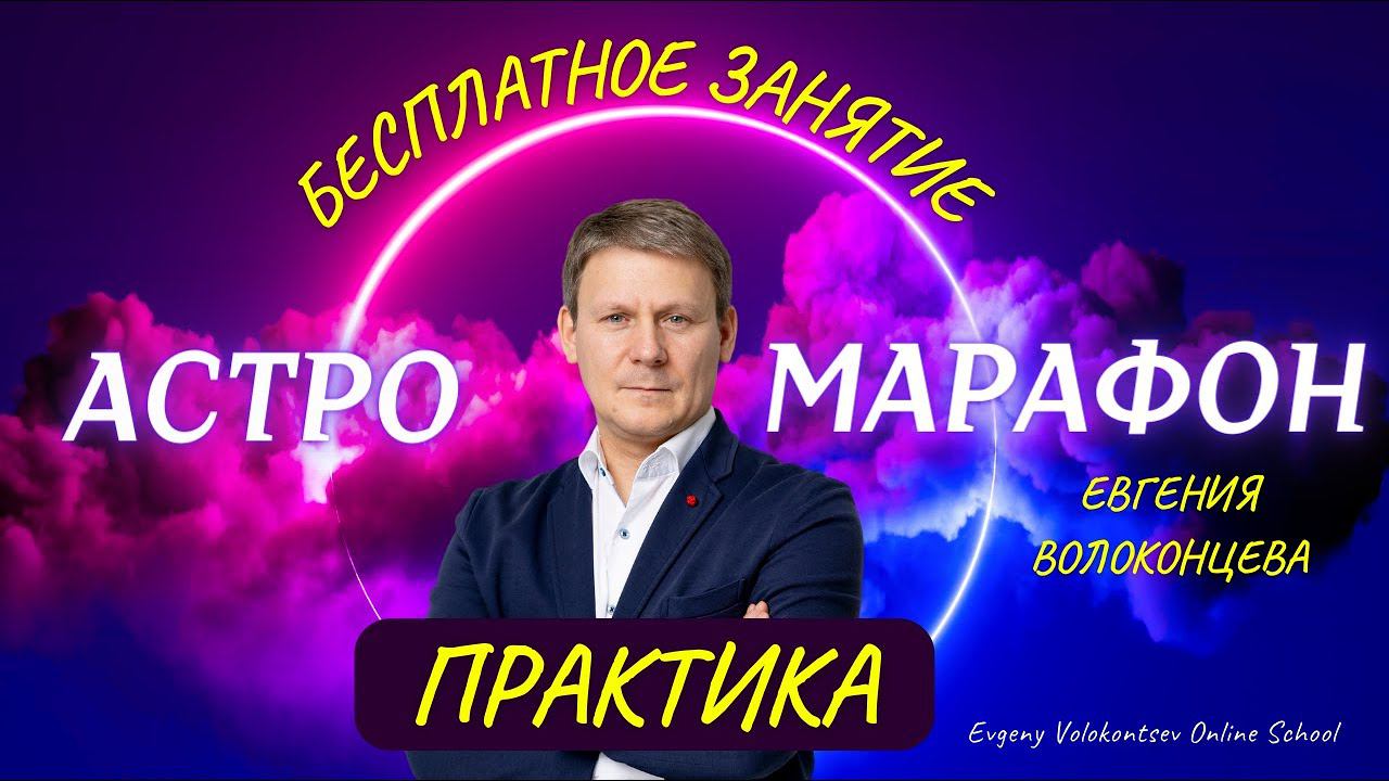 ПРАКТИЧЕСКОЕ ЗАНЯТИЕ С ЕВГЕНИЕМ ВОЛОКОНЦЕВЫМ / АСТРОМАРАФОН смотреть онлайн