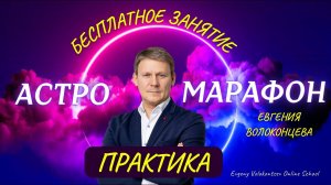 ПРАКТИЧЕСКОЕ ЗАНЯТИЕ С ЕВГЕНИЕМ ВОЛОКОНЦЕВЫМ / АСТРОМАРАФОН