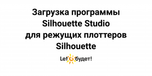 Загрузка программы Studio для режущих плоттеров Silhouette