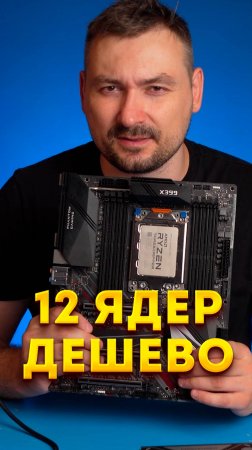 Дешевый Ryzen Threadripper 1920x на 12 ядер | часть 2 #мойкомпьютер