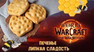 Кулинария Word of Warcraft - ПЕЧЕНЬЕ ЛИПКАЯ СЛАДОСТЬ - COOKING The War Within