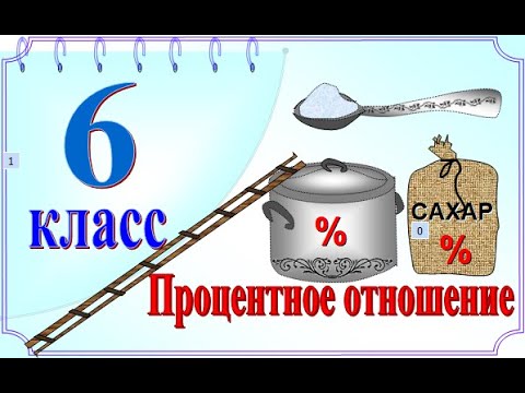 Применение процентного отношения в практических задачах