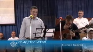 Еничев Сергей - Свидетельство (Свидетельство)