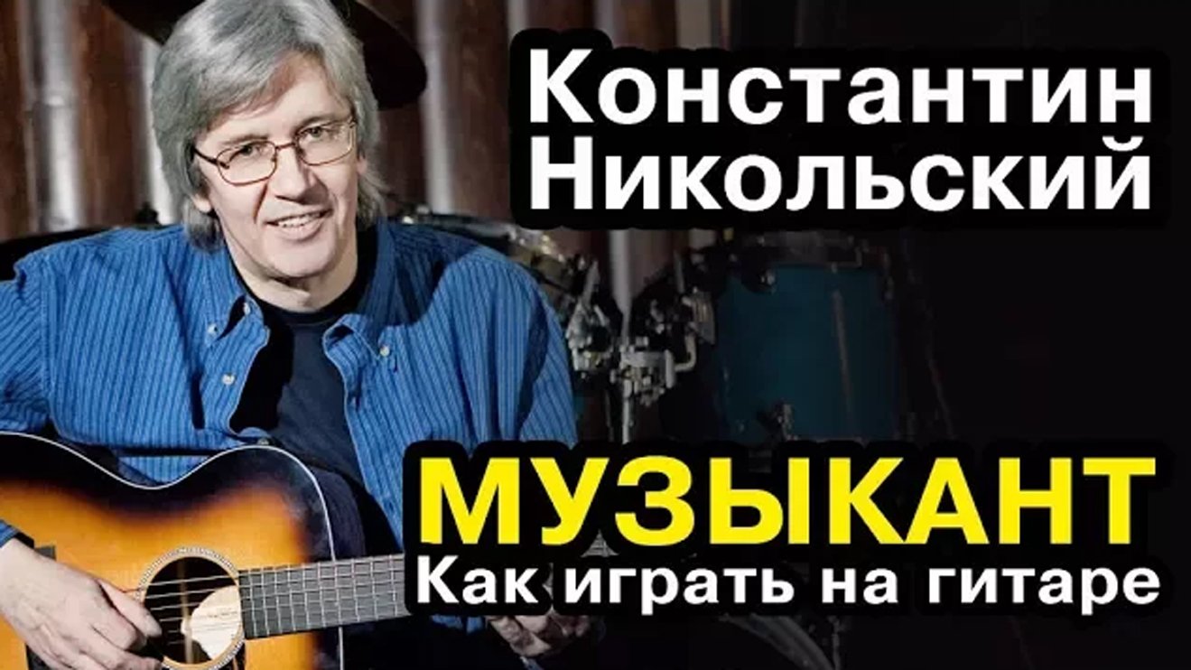 Музыкант - Константин Никольский (как играть на гитаре)
