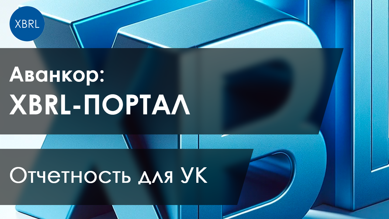 XBRL_ ОТЧЕТНОСТЬ ДЛЯ УПРАВЛЯЮЩИХ КОМПАНИЙ