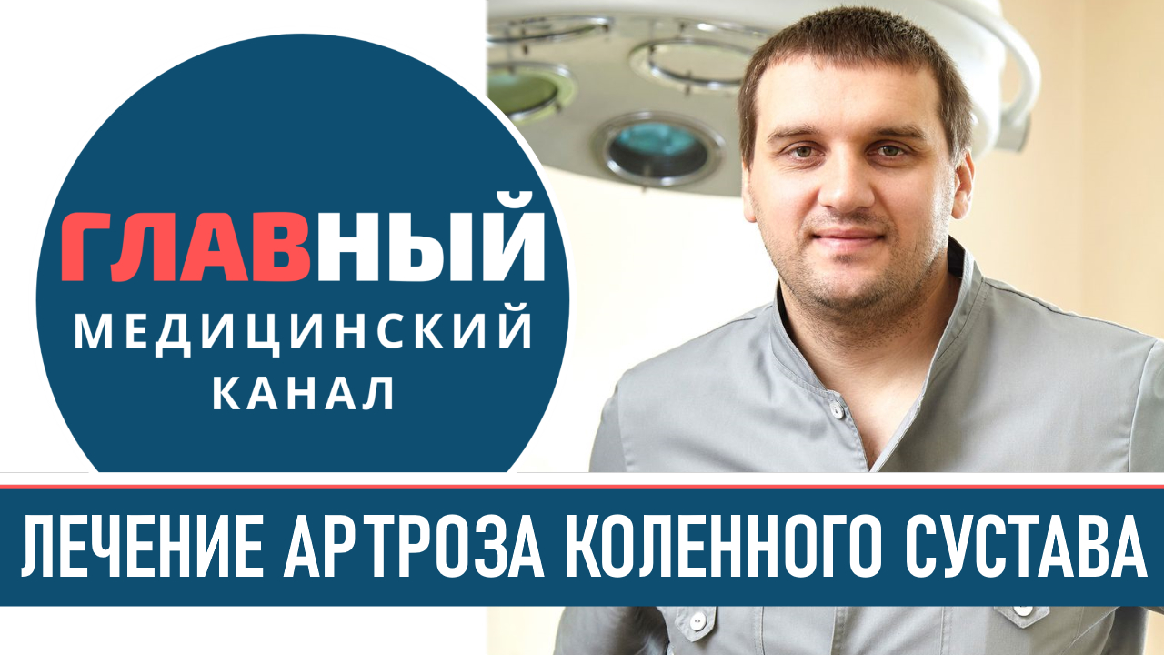 Лечение артроза коленного сустава. Чем лечить боль в колене. Уколы и таблетки от артроза колена