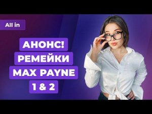 Ремейки Max Payne, новая Ghost Recon, Матрица на ПК, в чем секрет Elden Ring? Новости ALL IN 7.04