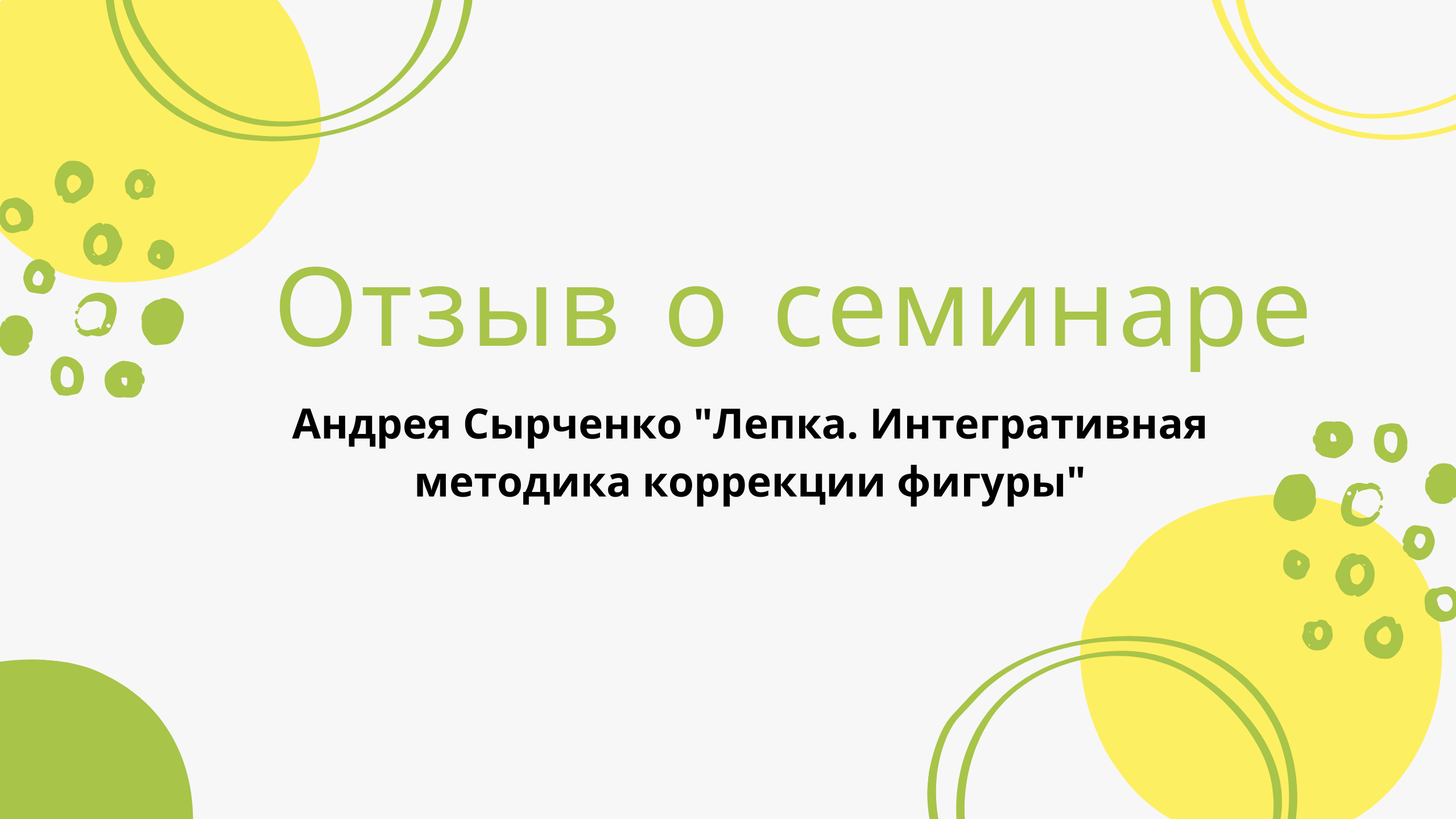 Отзыв. Лепка.  Сырченко.