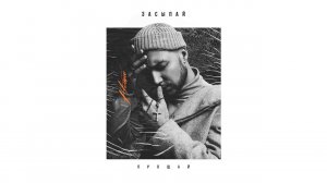 HOMIE - Засыпай (альбом "Прощай" | 2019)