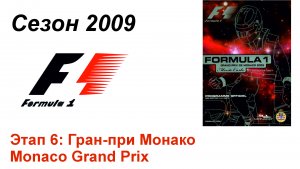 Формула-1 / Formula-1 (2009). Этап 6: Гран-при Монако