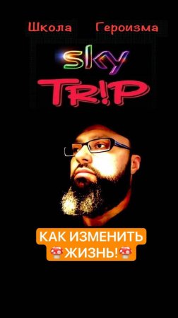 КАК ИЗМЕНИТЬ ЖИЗНЬ! I SkyTrip