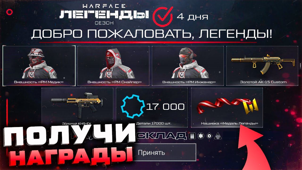 СТАРТ НАГРАДЫ ЛЕГЕНДЫ ВНЕШНОСТИ 17 000 ДЕТАЛЕЙ WARFACE - Закрытие Промо Страницы