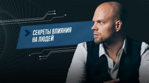 Секреты влияния на людей // Сергей Артемьев