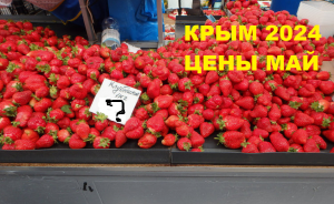 ЦЕНЫ в КРЫМУ на ПРОДУКТЫ! Челюсть ОТВИСЛА! Вся Правда! Судак и Новый Свет. Рынки и магазины