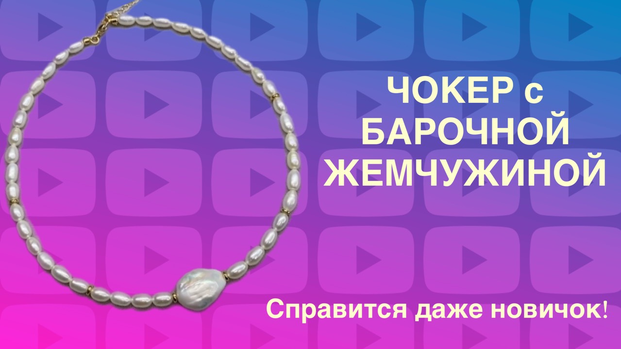 Чокер с барочным жемчугом 🌸 Для Новичков 🌸