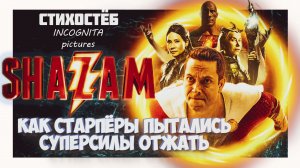 ШАЗАМ 2 ЯРОСТЬ БОГОВ СТИХОСТЁБ ОТ INCOGNITA pictures