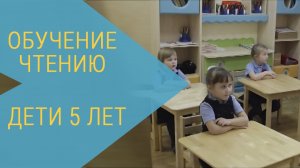 Обучение чтению детей 5 лет