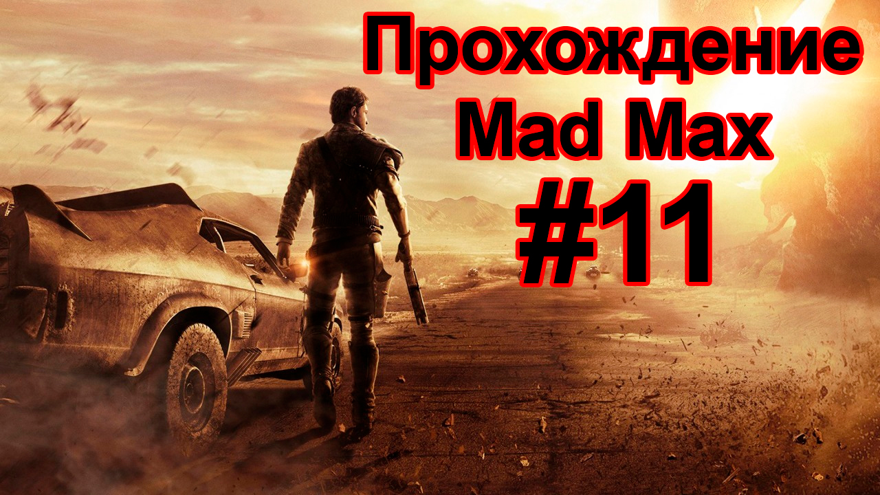 Прохождение Mad Max #11 на УЛЬТРА НАСТРОЙКАХ \ Финал