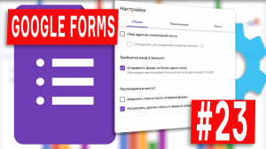 Google Forms - 23 - Настройки Гугл Форм