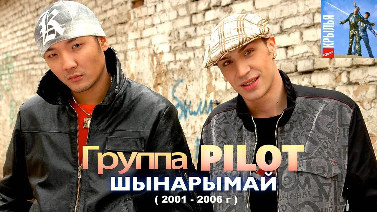 Группа PILOT - Шынарымай ( 2001 г / Игорь Маркс и Даурен Байназаров )
