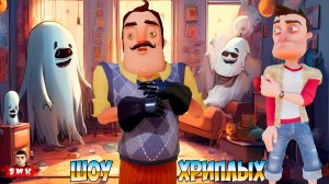 ПРИВЕТ СОСЕД КУПИЛ КВАРТИРУ С ПРИВИДЕНИЯМИ В GMOD!ИГРА HELLO NEIGHBOR В GARRY'S MOD!ШОУ ХРИПЛЫХ!