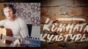 Серов - Привет (кавер Комната культуры)