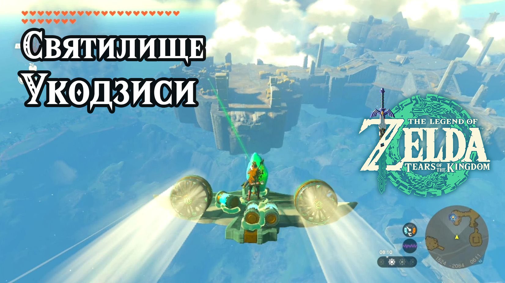 145 - Святилище Укодзиси. The Legend of Zelda Tears of the Kingdom. Ukoojisi Shrine. Nintendo Switch